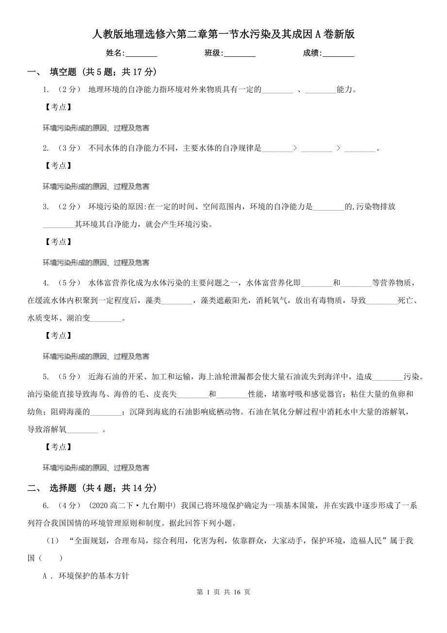 人教版地理选修六第二章第一节水污染及其成因A卷新版.doc_第1页