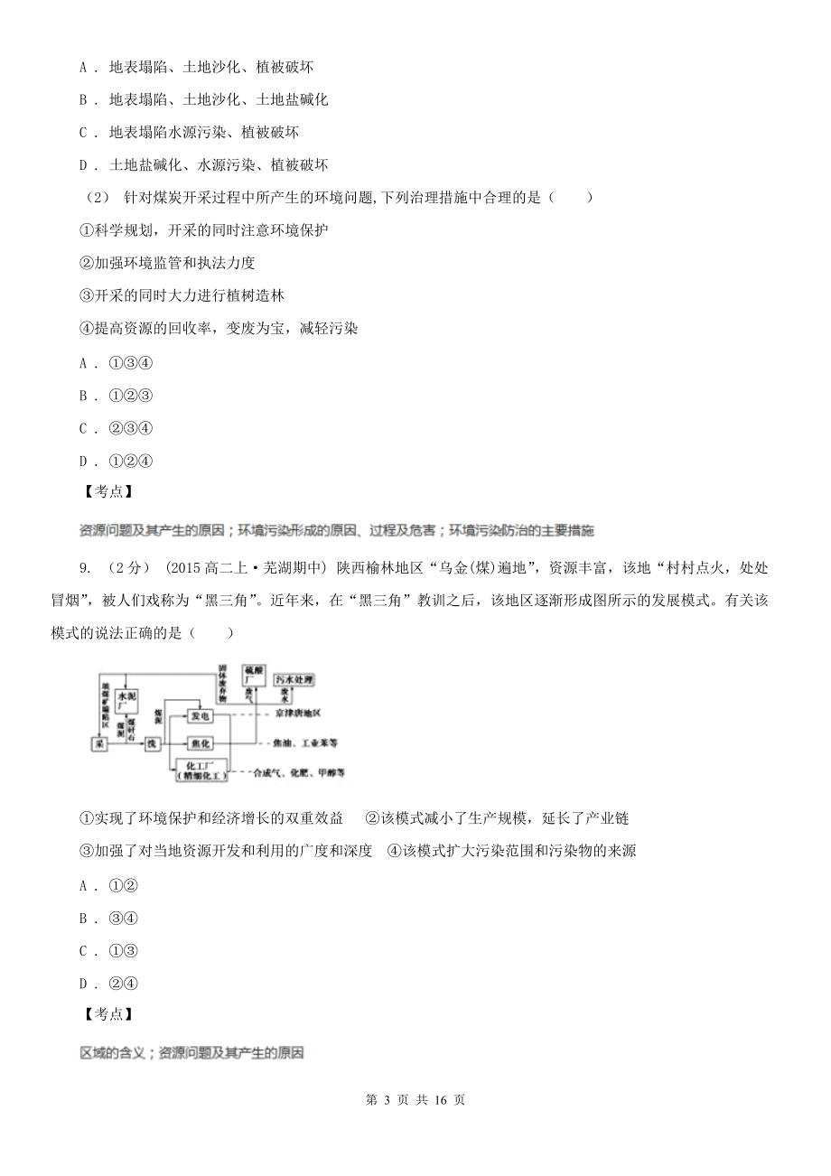 人教版地理选修六第二章第一节水污染及其成因A卷新版.doc_第3页