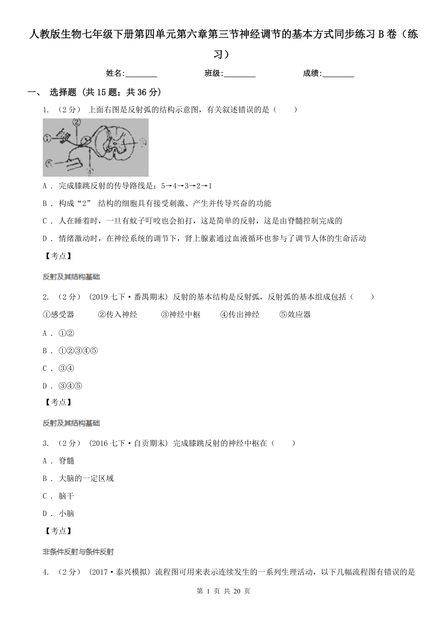 人教版生物七年级下册第四单元第六章第三节神经调节的基本方式同步练习B卷(练习).doc_第1页