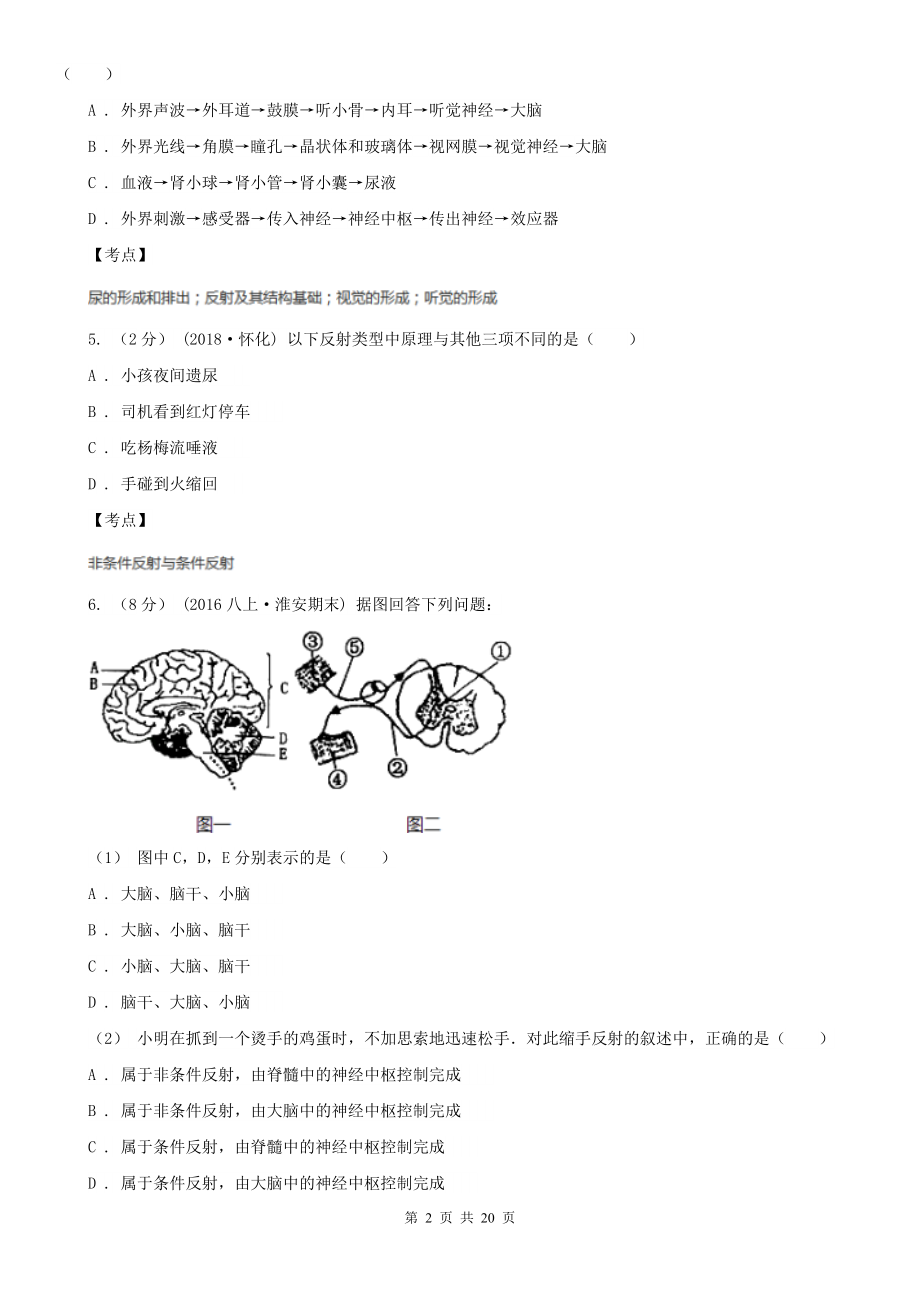 人教版生物七年级下册第四单元第六章第三节神经调节的基本方式同步练习B卷(练习).doc_第2页