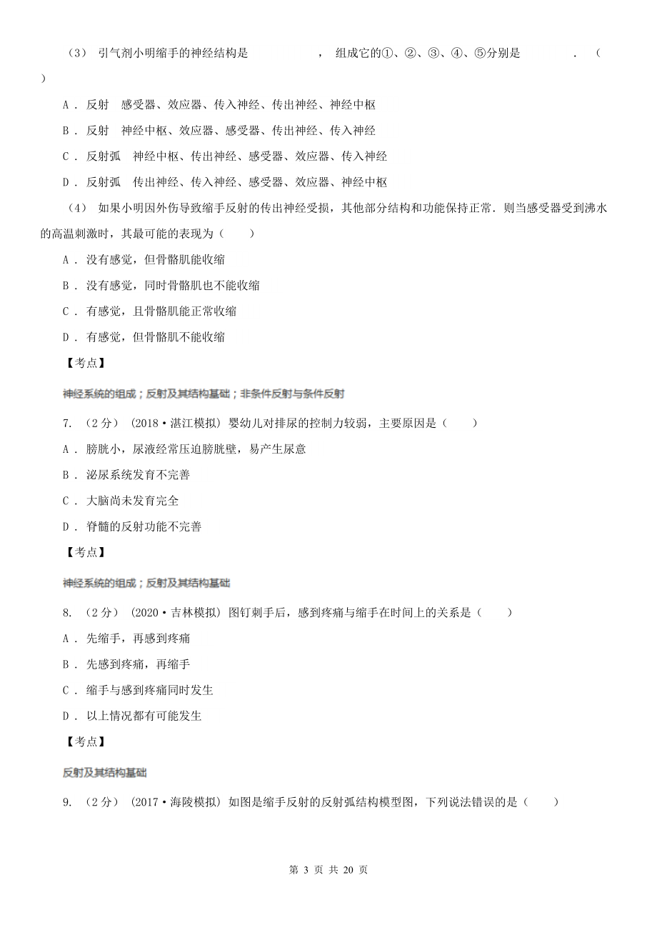 人教版生物七年级下册第四单元第六章第三节神经调节的基本方式同步练习B卷(练习).doc_第3页