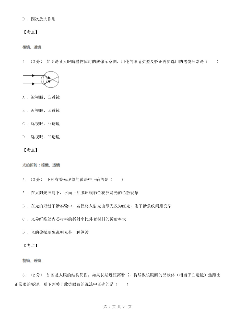 人教版物理高二选修2-3-1.4透镜成像规律同步训练C卷(考试).doc_第2页