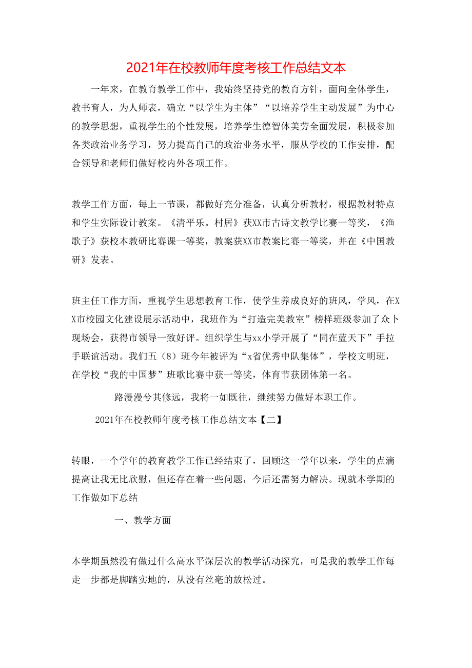 2021年在校教师年度考核工作总结文本.doc_第1页