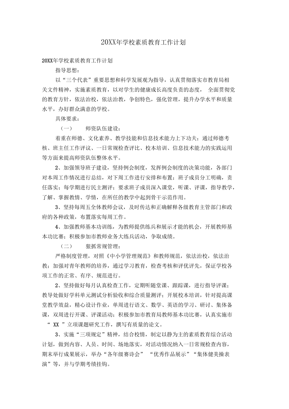 20XX年学校素质教育工作计划【精选】.docx_第1页