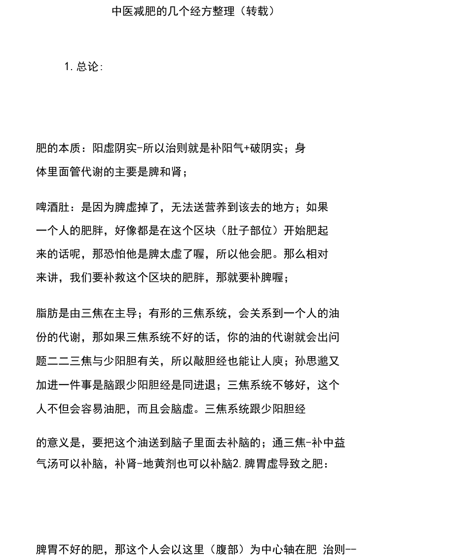 中医减肥的几个经方整理.docx_第1页