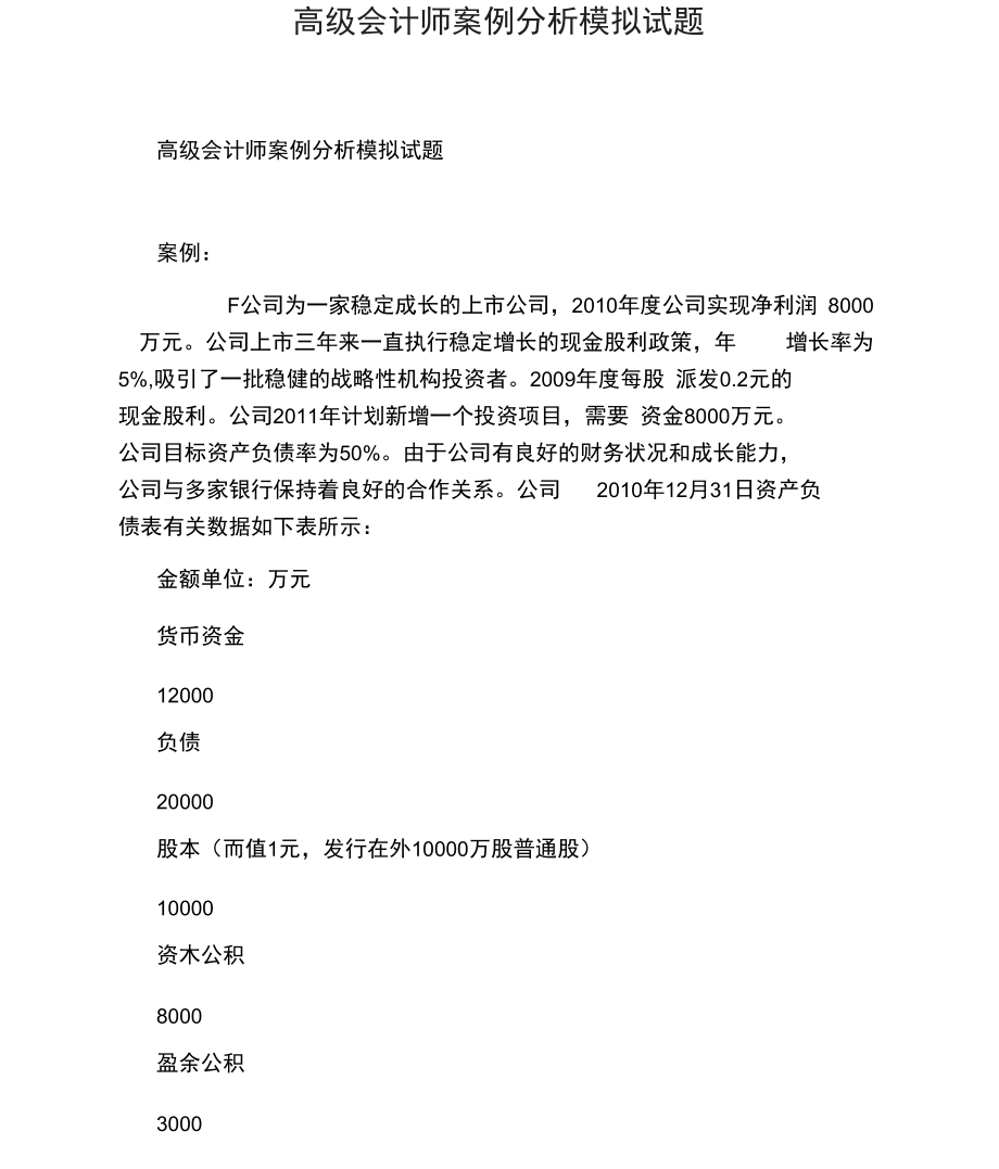 高级会计师案例分析模拟试题.doc_第1页