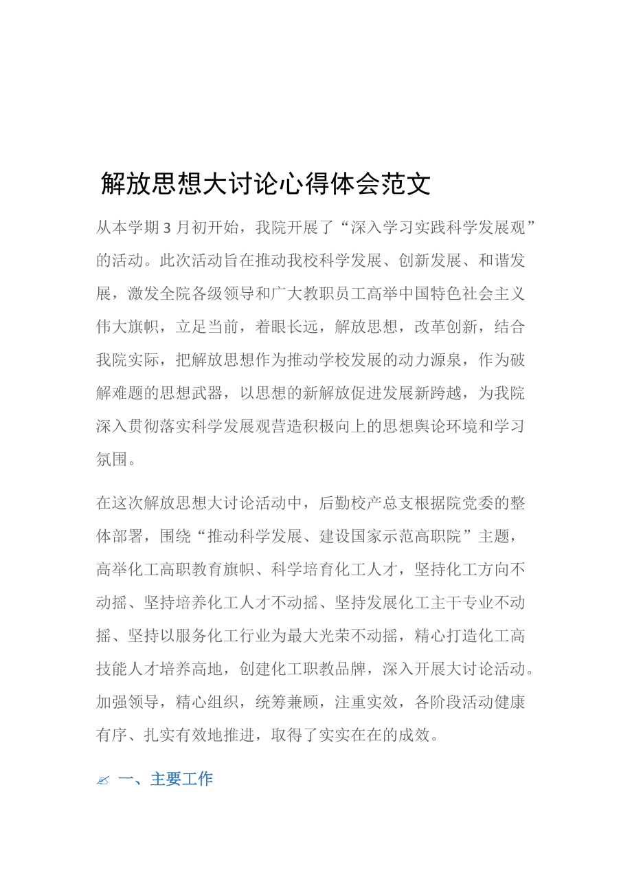 (心得体会)解放思想大讨论心得体会范文.doc_第1页