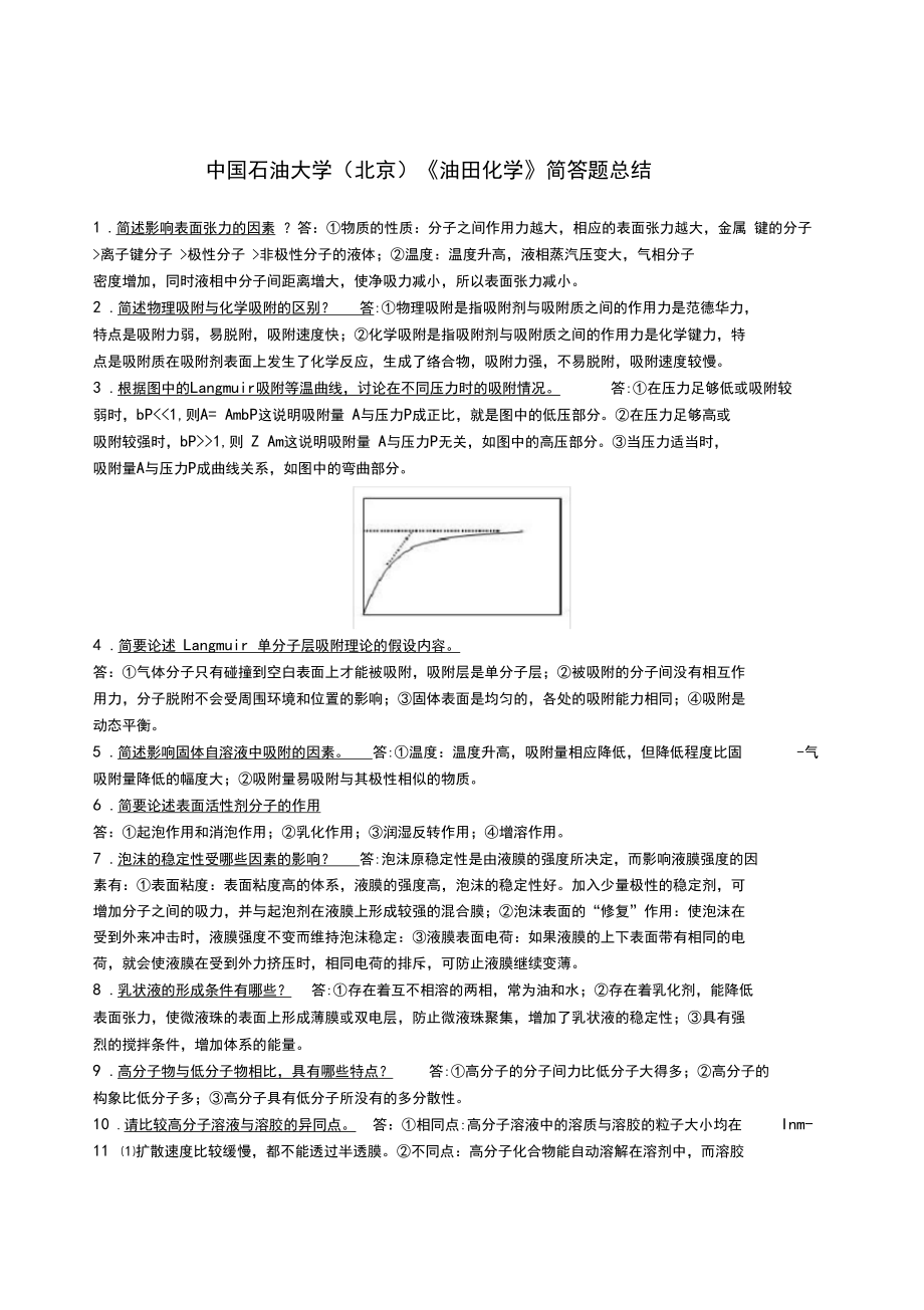 (完整版)《油田化学》-简答题总结及详细答案2,推荐文档.docx_第1页