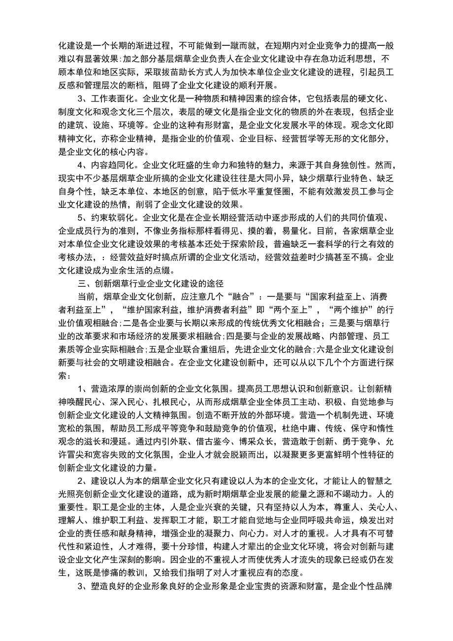 烟草企业文化创新.docx_第2页