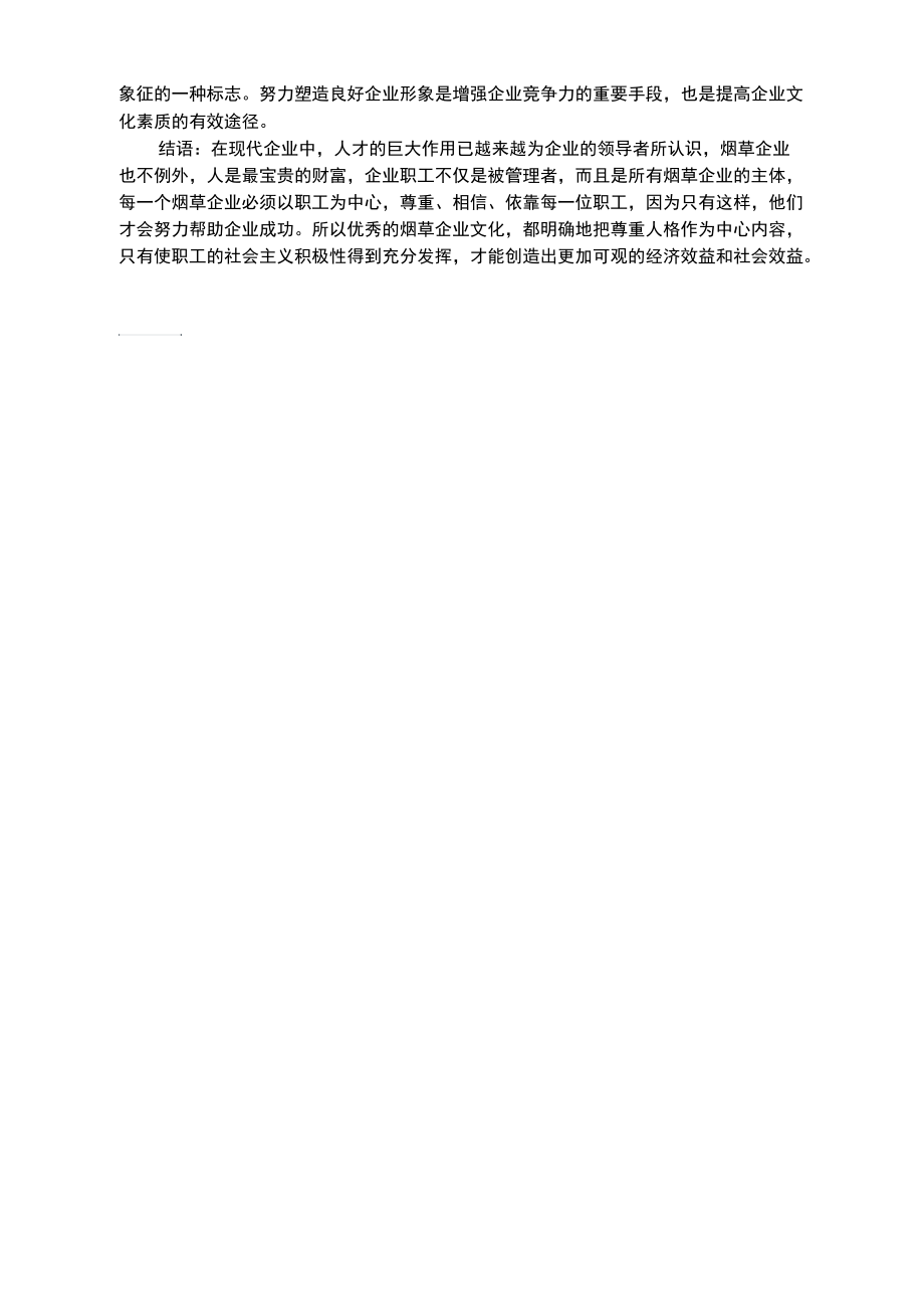 烟草企业文化创新.docx_第3页