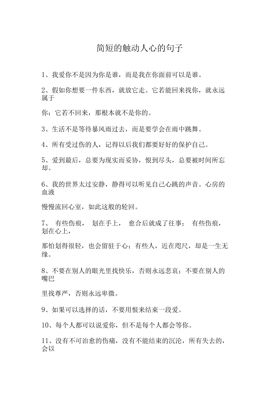 简短的触动人心的句子.docx_第1页