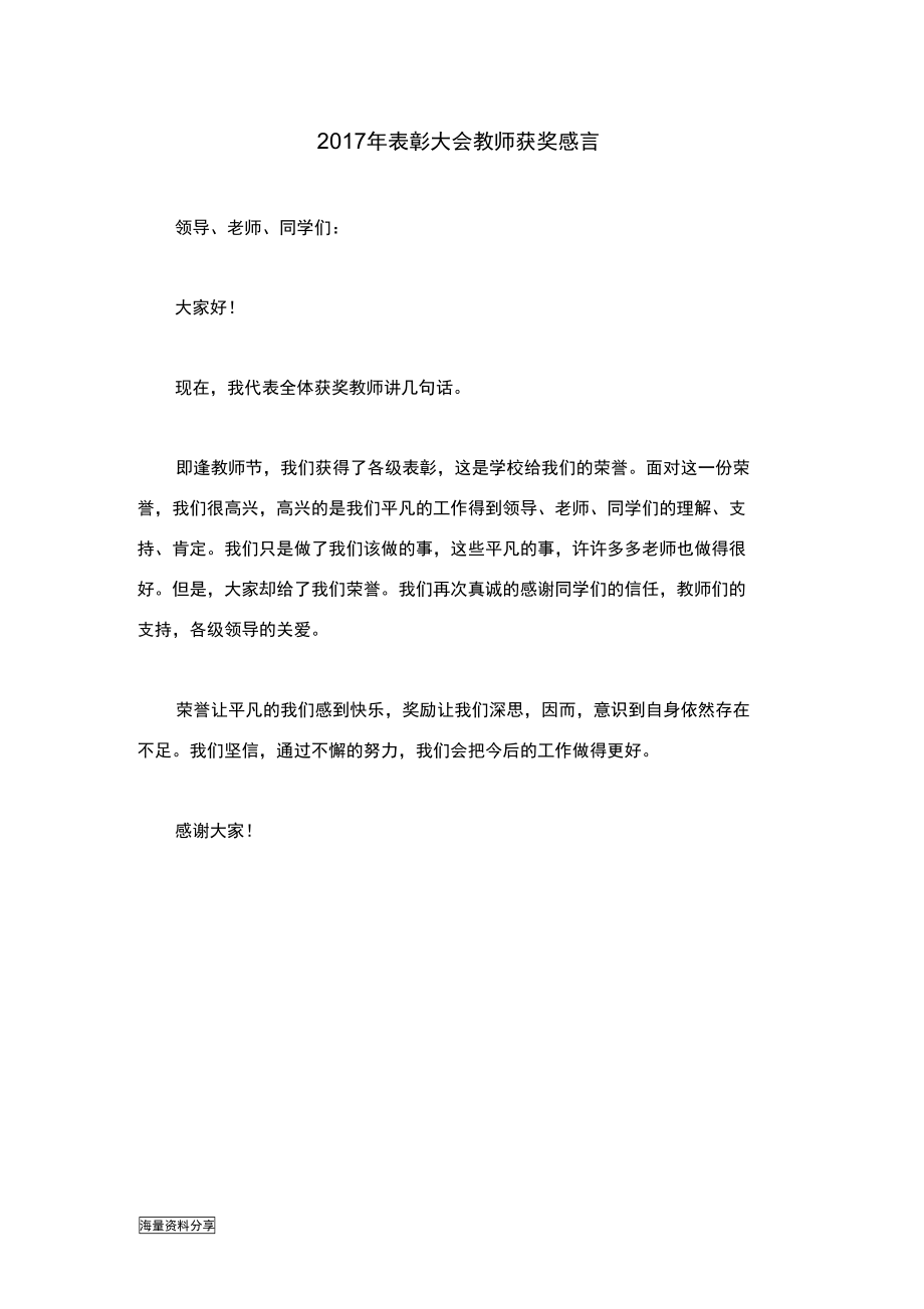 2017年表彰大会教师获奖感言.doc_第1页