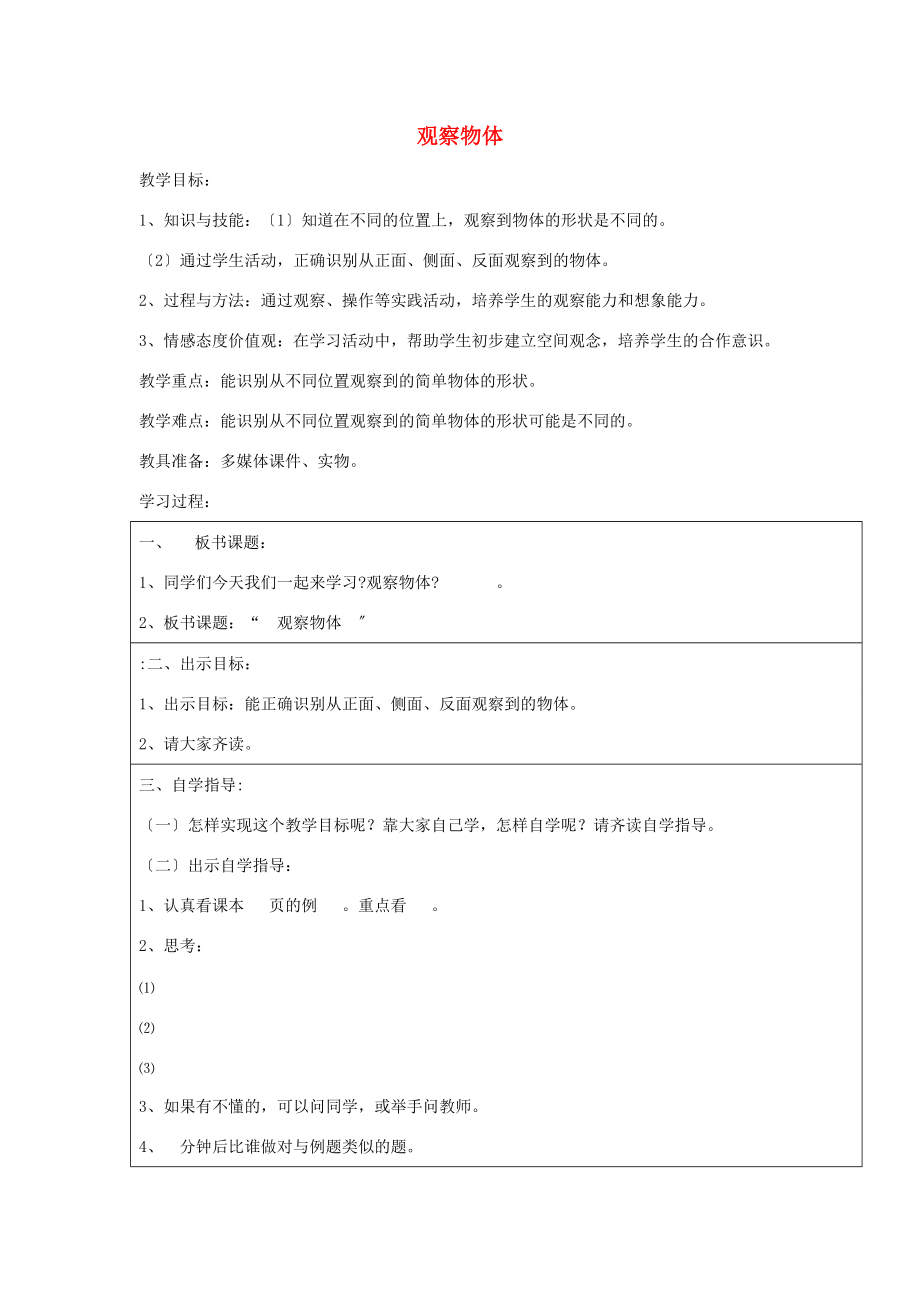 二年级数学上册 观察物体教案1 新人教版 教案.doc_第1页