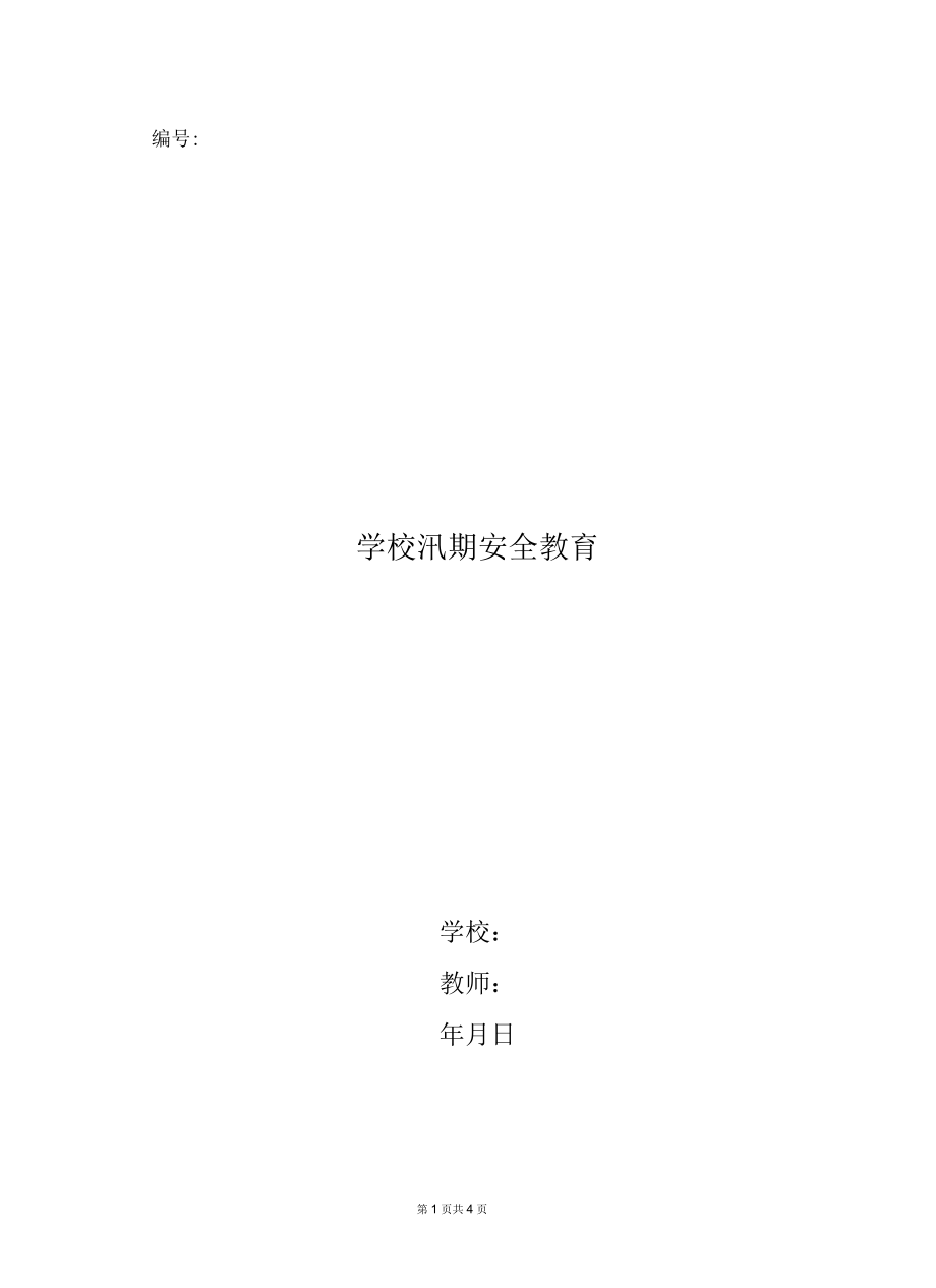 学校汛期安全教育.docx_第1页