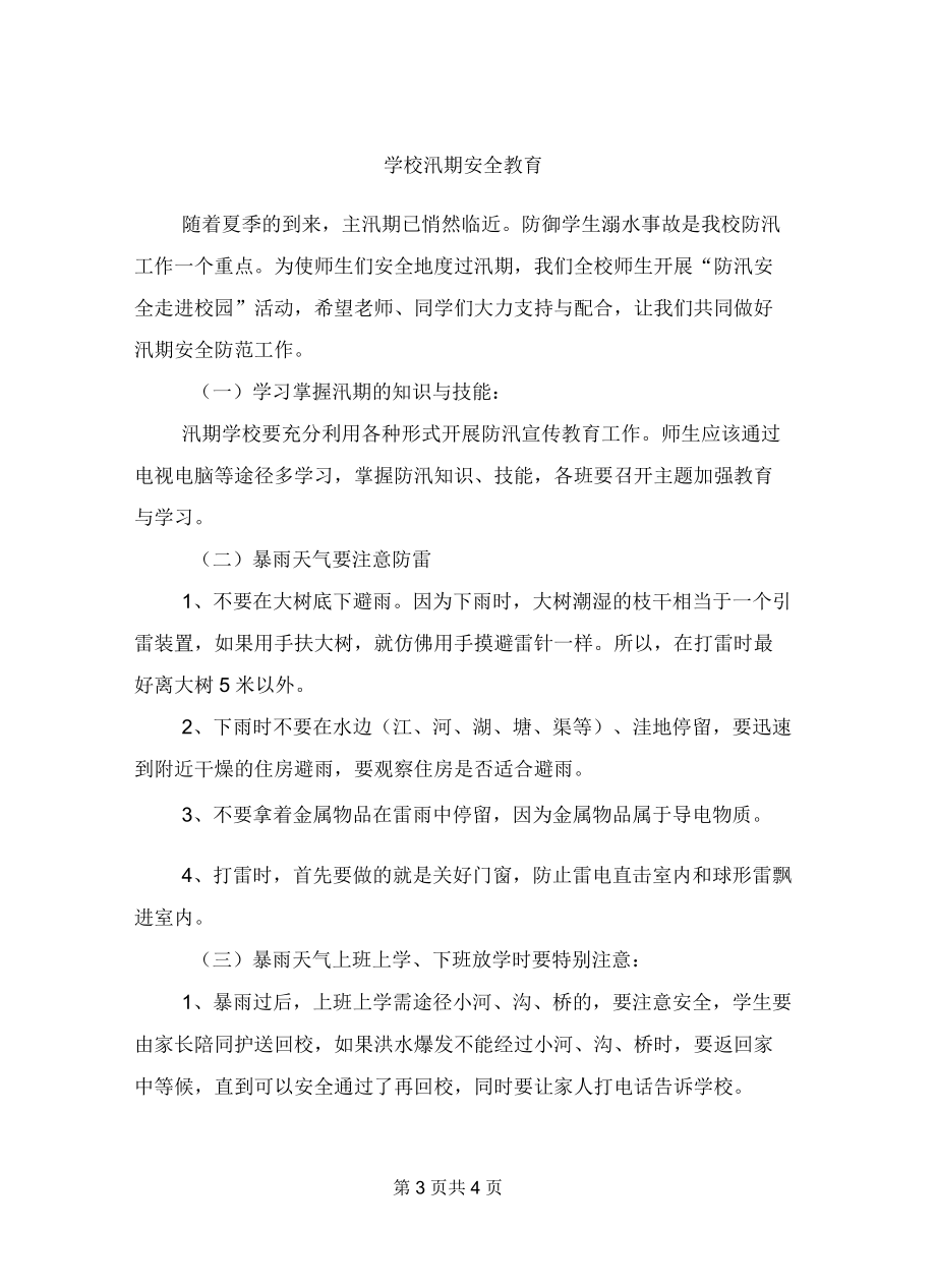 学校汛期安全教育.docx_第3页