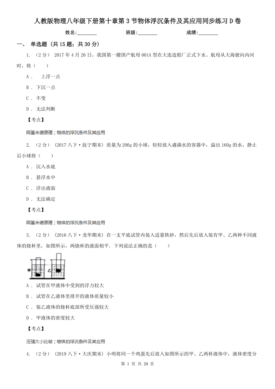 人教版物理八年级下册第十章第3节物体浮沉条件及其应用同步练习D卷.doc_第1页