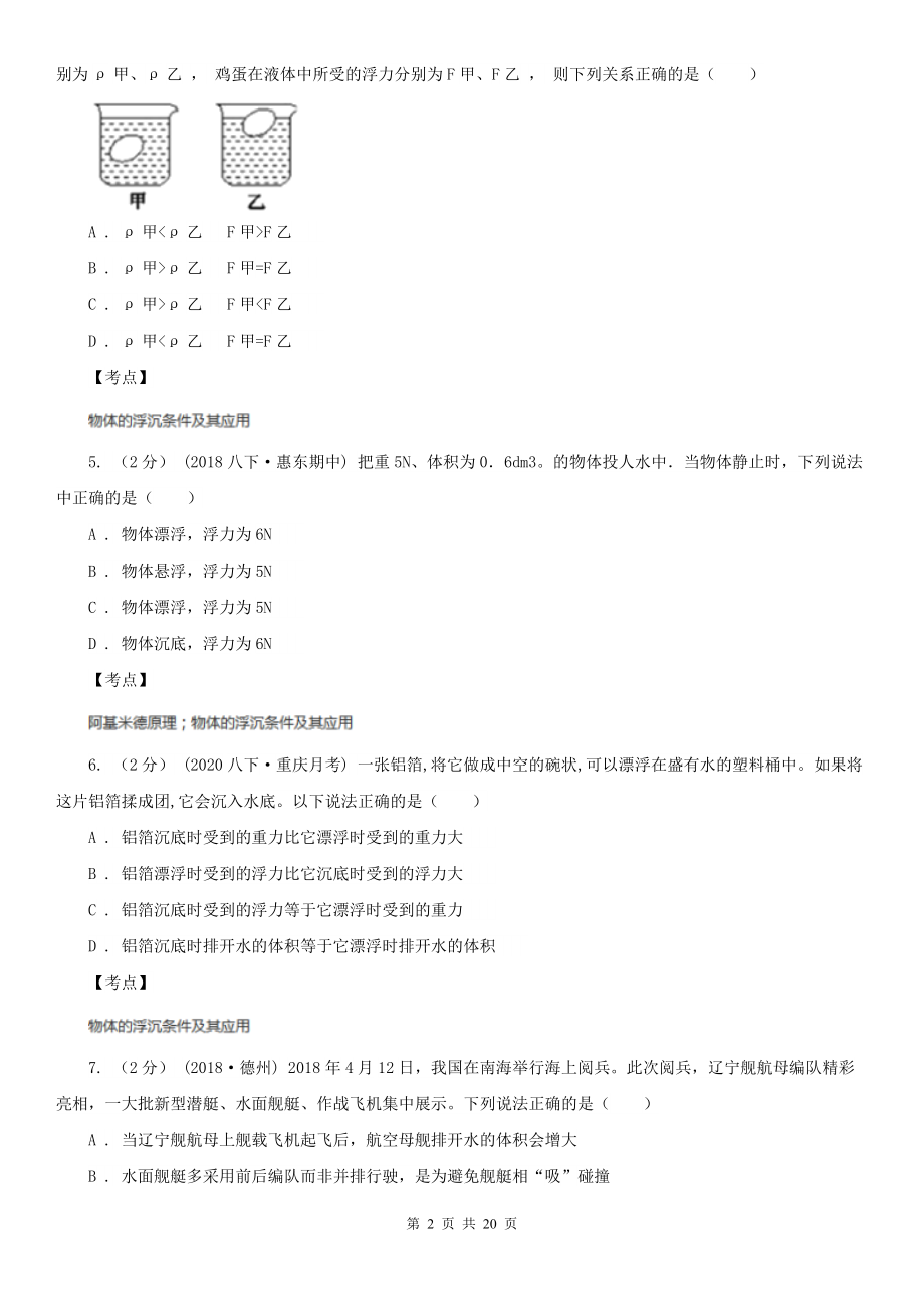 人教版物理八年级下册第十章第3节物体浮沉条件及其应用同步练习D卷.doc_第2页