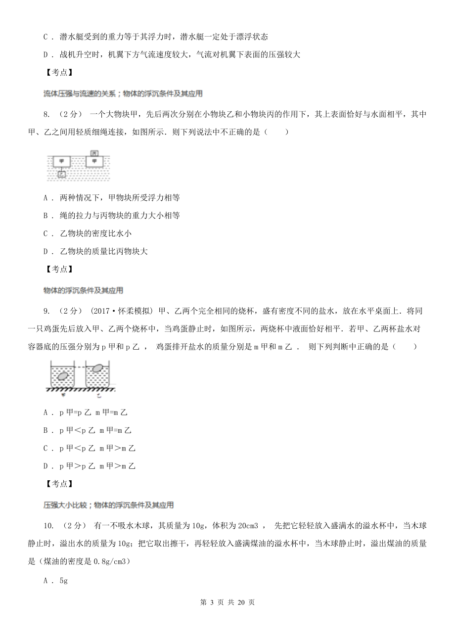 人教版物理八年级下册第十章第3节物体浮沉条件及其应用同步练习D卷.doc_第3页