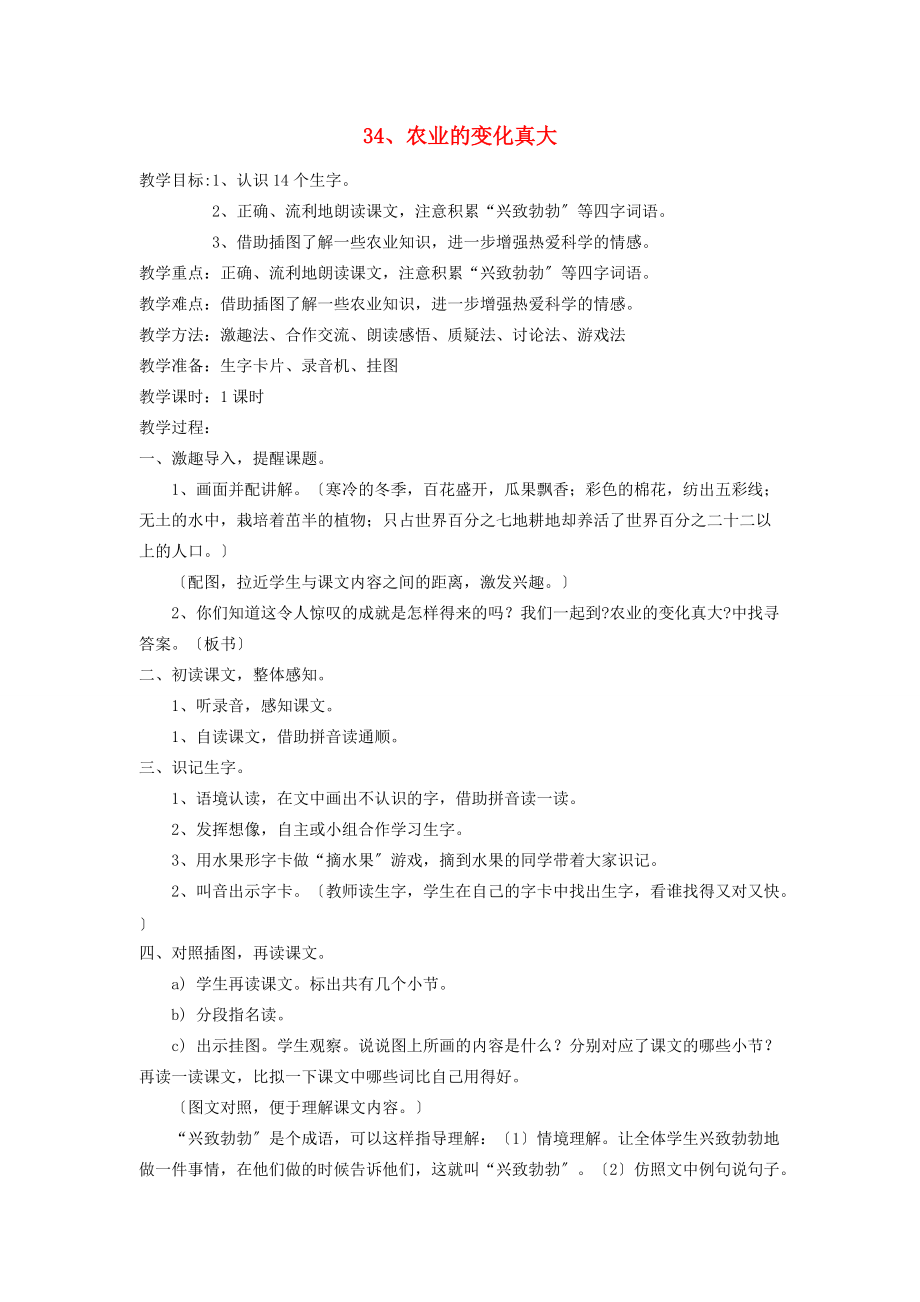 二年级语文上册 农业的变化真大教案 人教新课标版 教案.doc_第1页