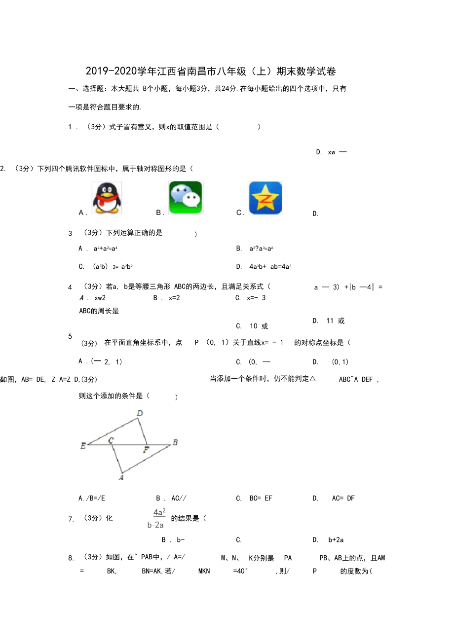 江西省南昌市2019-2020学年八年级(上)期末数学试卷含解析.docx_第1页