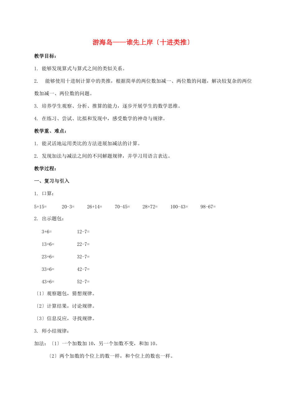 二年级数学上册 游海岛-谁先上岸（十进类推） 1教案 沪教版 教案.doc_第1页