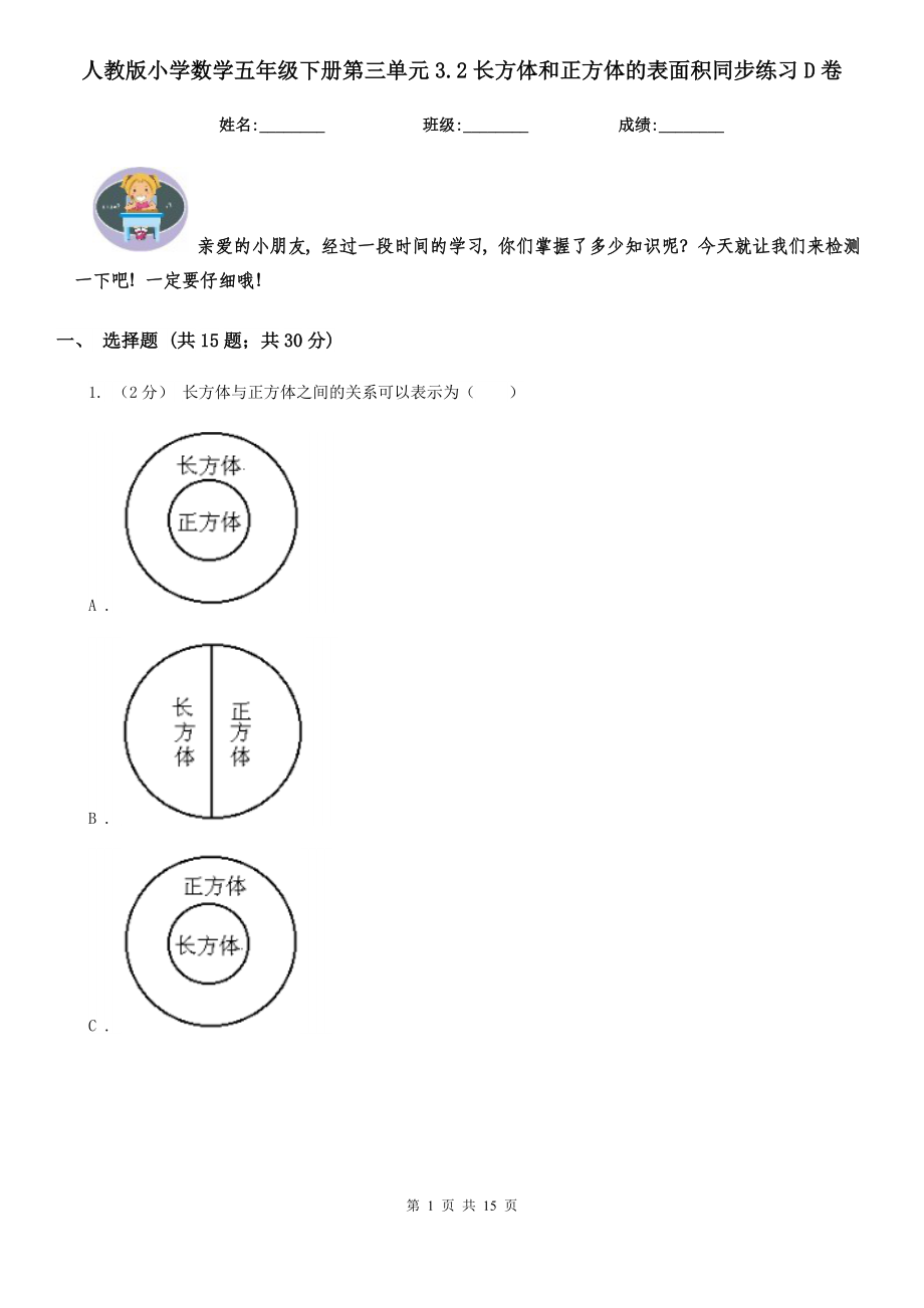 人教版小学数学五年级下册第三单元3.2长方体和正方体的表面积同步练习D卷.doc_第1页