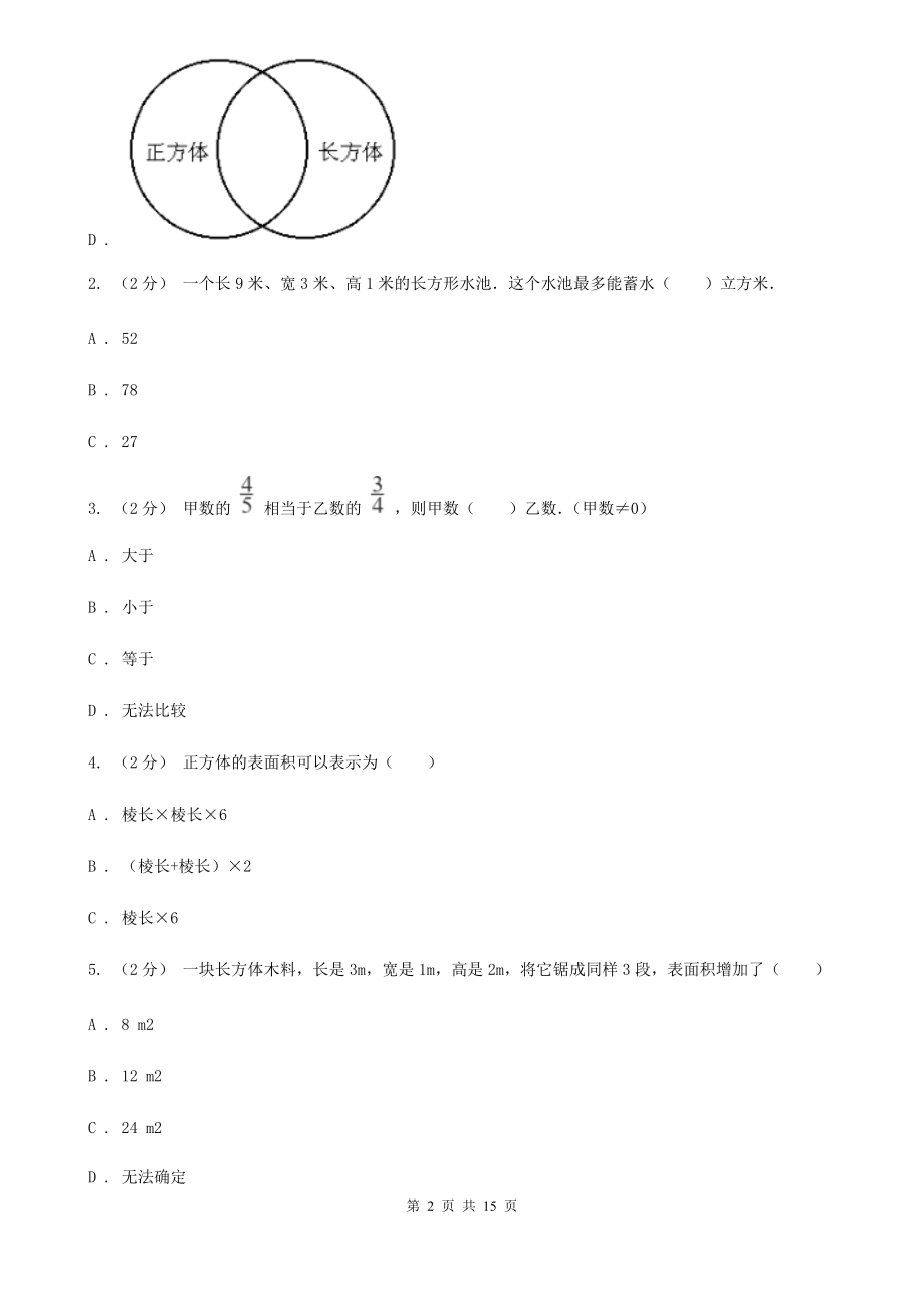 人教版小学数学五年级下册第三单元3.2长方体和正方体的表面积同步练习D卷.doc_第2页