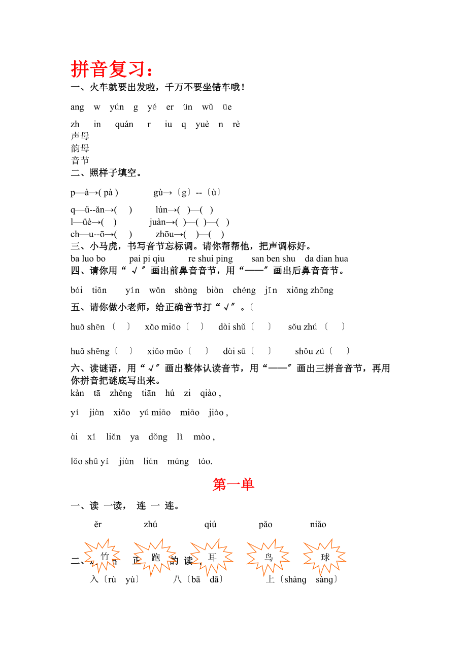 2022年一年级上册语文复习题分单元.doc_第1页