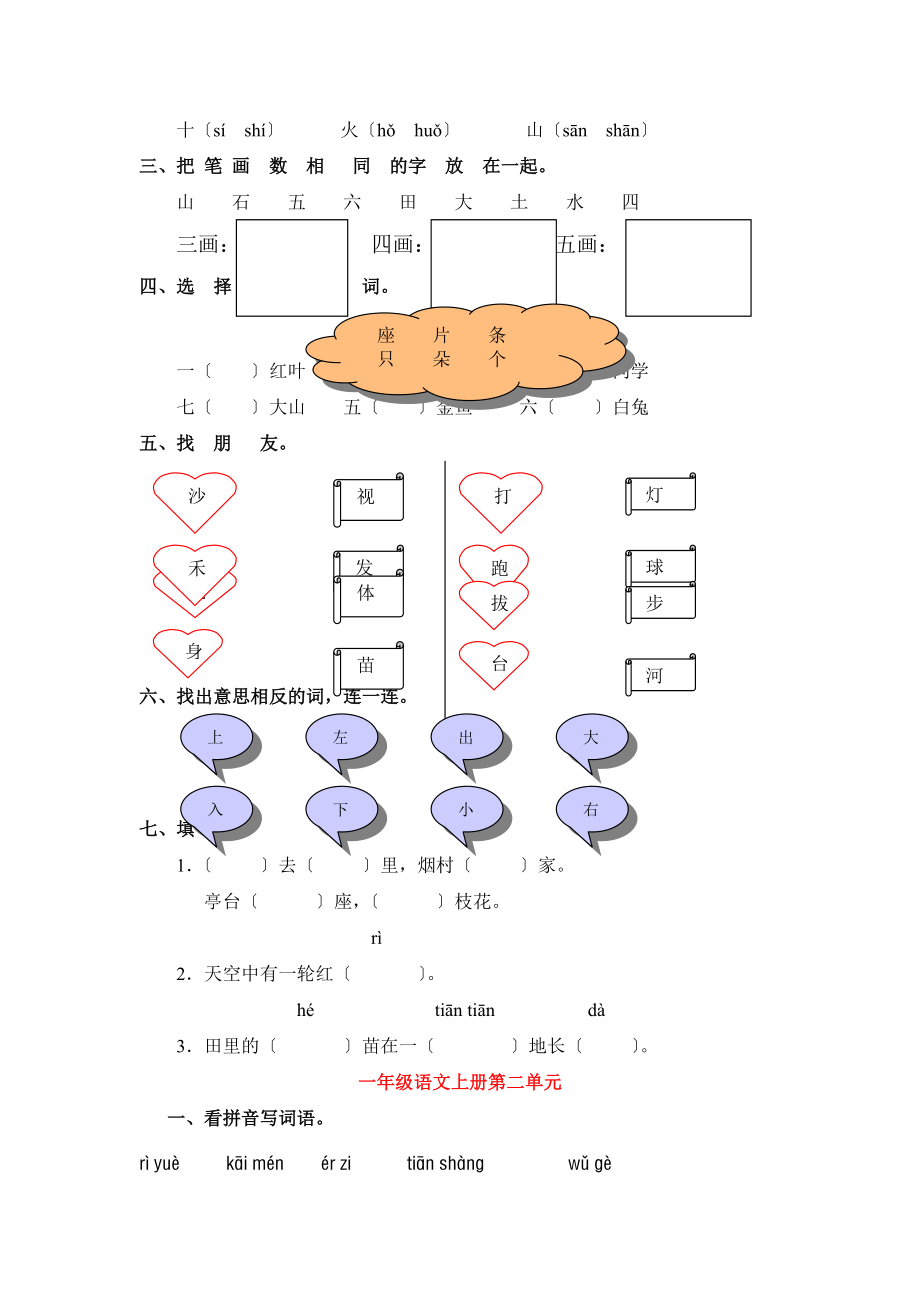 2022年一年级上册语文复习题分单元.doc_第2页