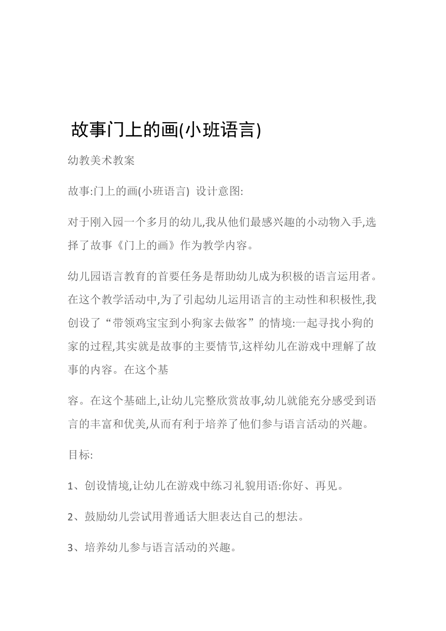 (幼教美术教案)故事门上的画(小班语言).doc_第1页