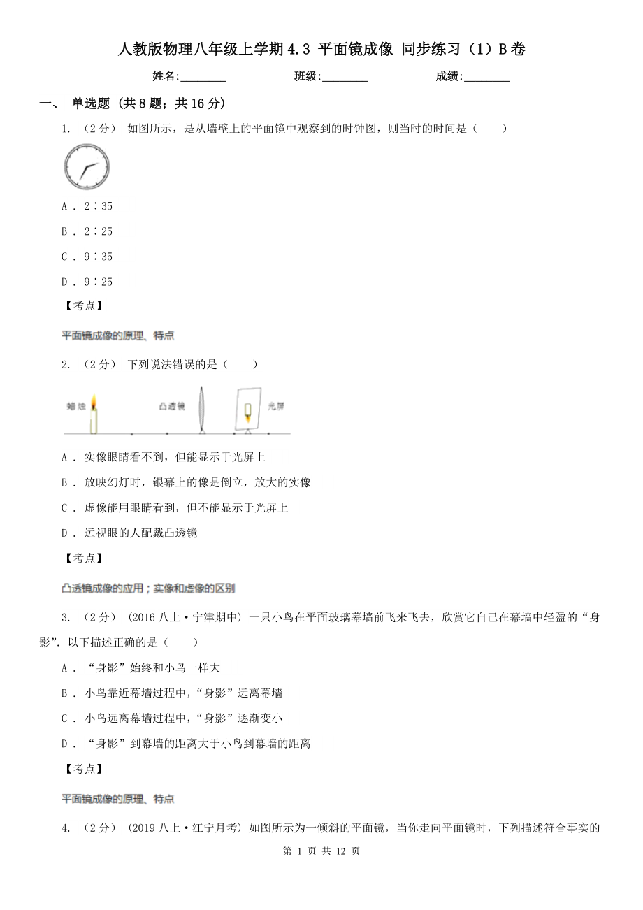 人教版物理八年级上学期4.3-平面镜成像-同步练习(1)B卷.doc_第1页