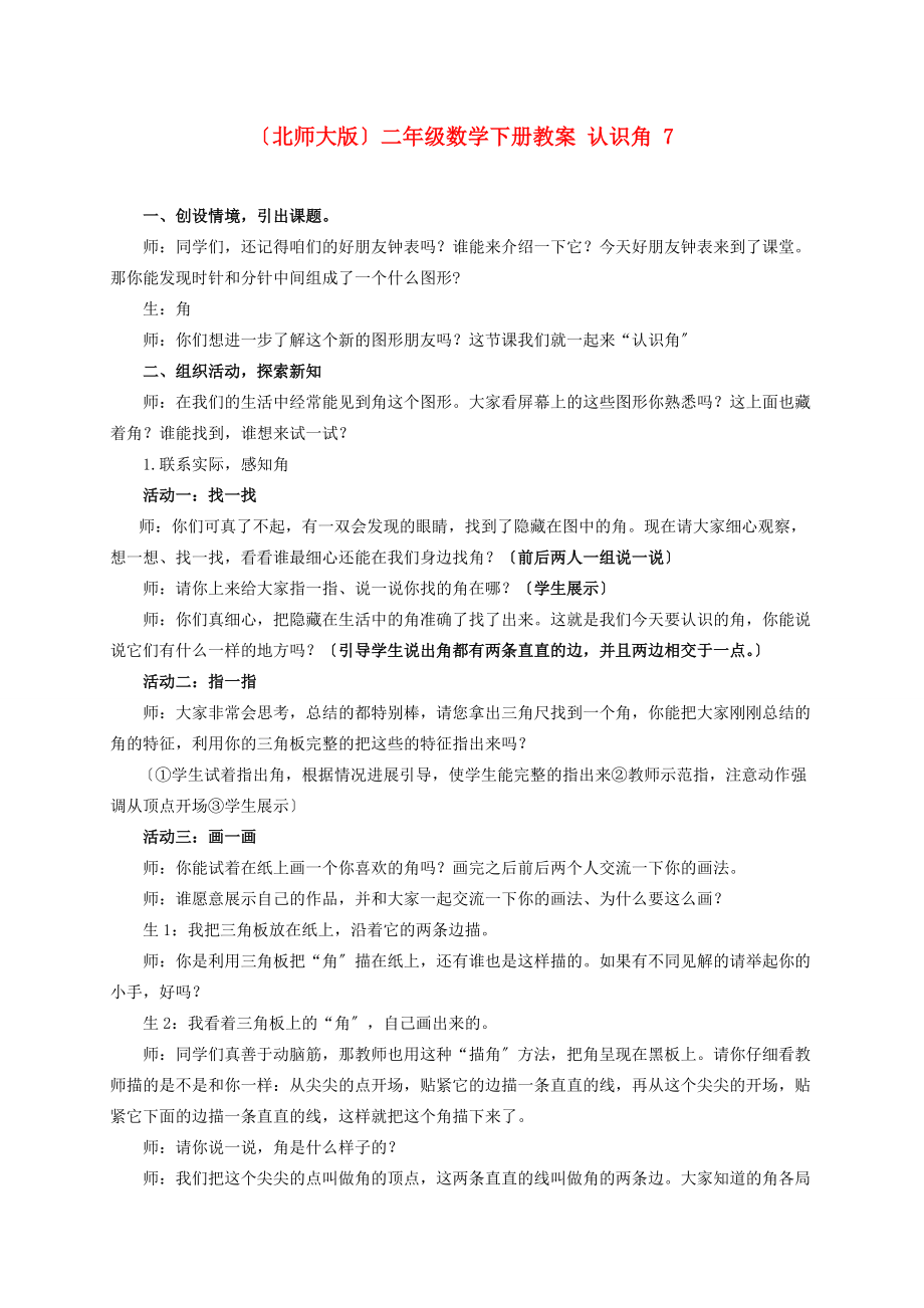 二年级数学下册 认识角 7教案 北师大版 教案.doc_第1页