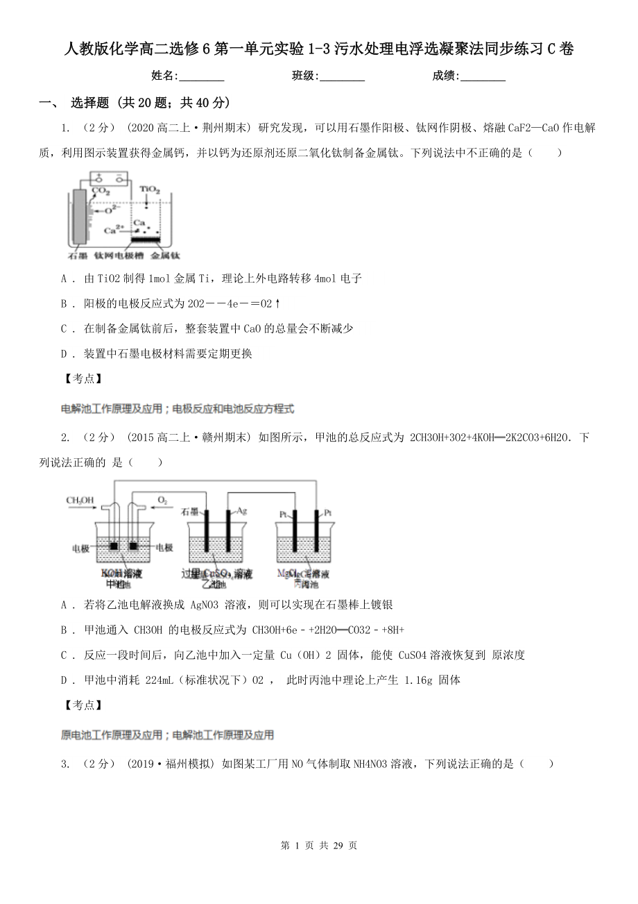 人教版化学高二选修6第一单元实验1-3污水处理电浮选凝聚法同步练习C卷.doc_第1页