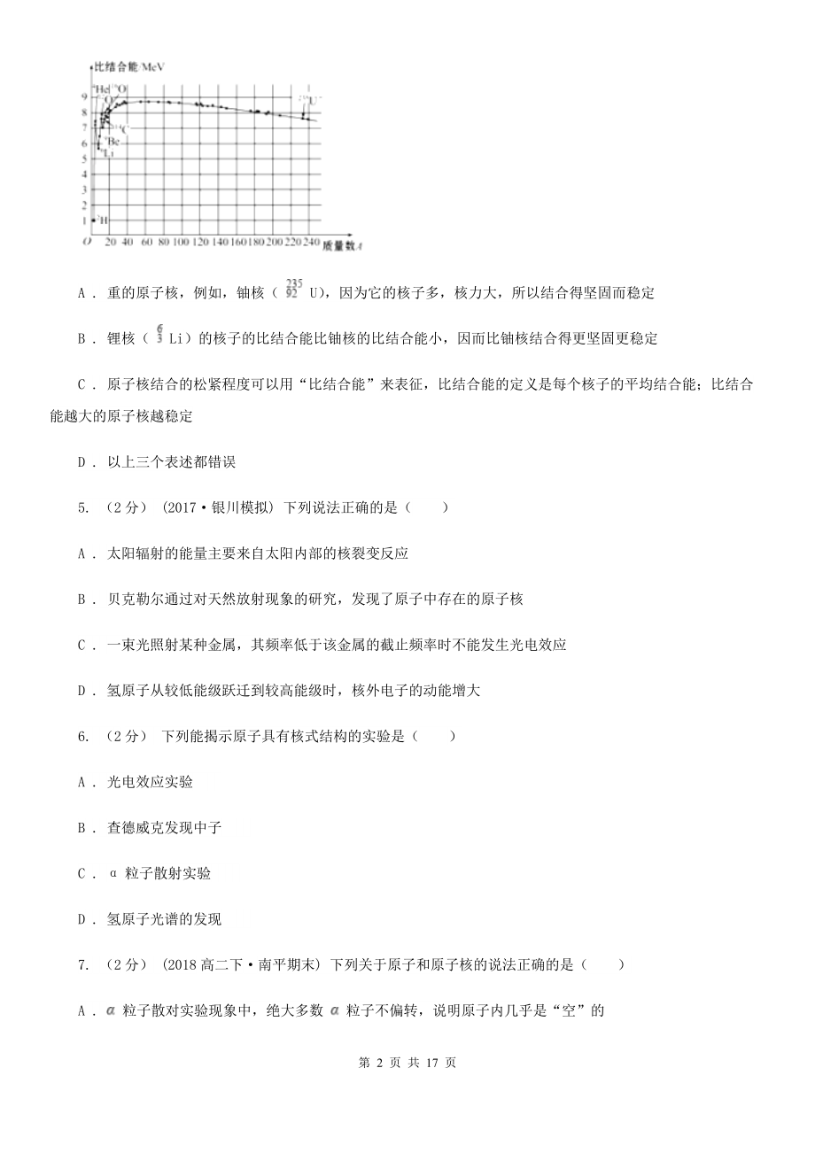 人教版物理高二选修3-5-18.1电子的发现同步训练D卷新版.doc_第2页