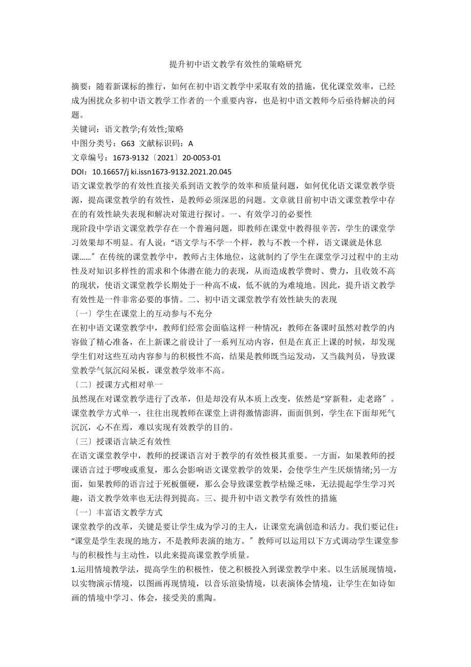 提升初中语文教学有效性的策略研究.docx_第1页