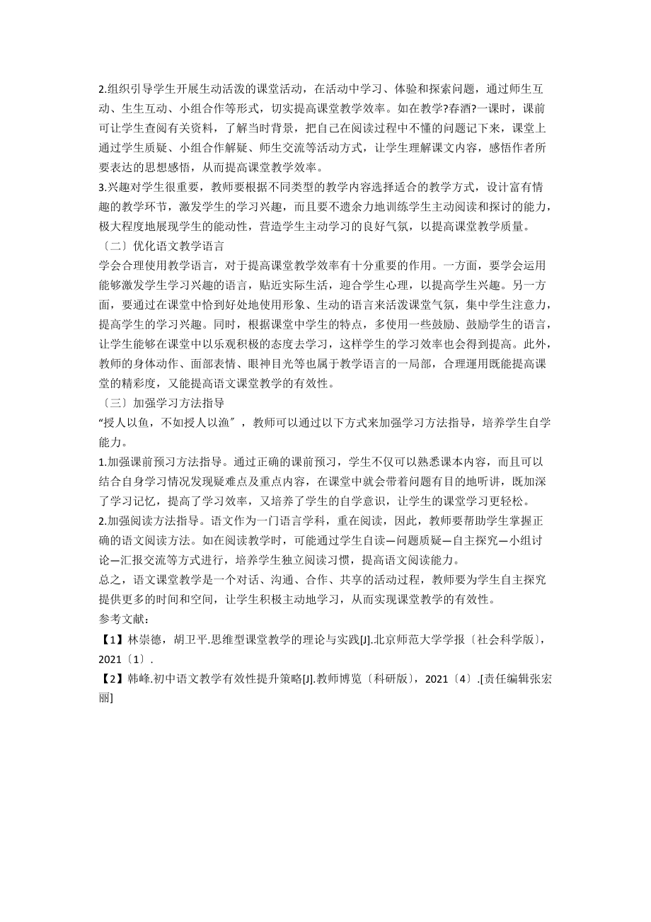 提升初中语文教学有效性的策略研究.docx_第2页