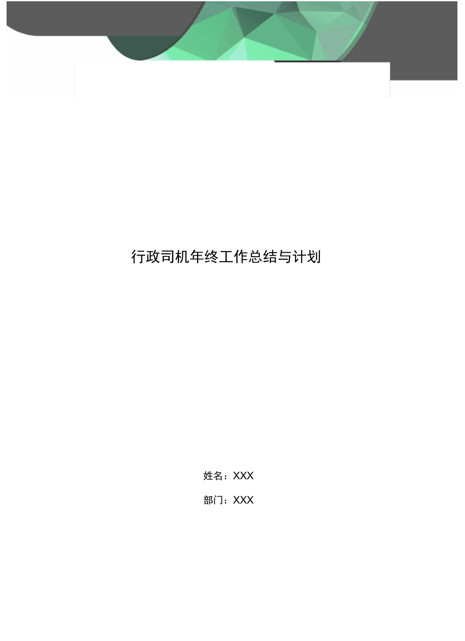 行政司机年终工作总结与计划.doc_第1页