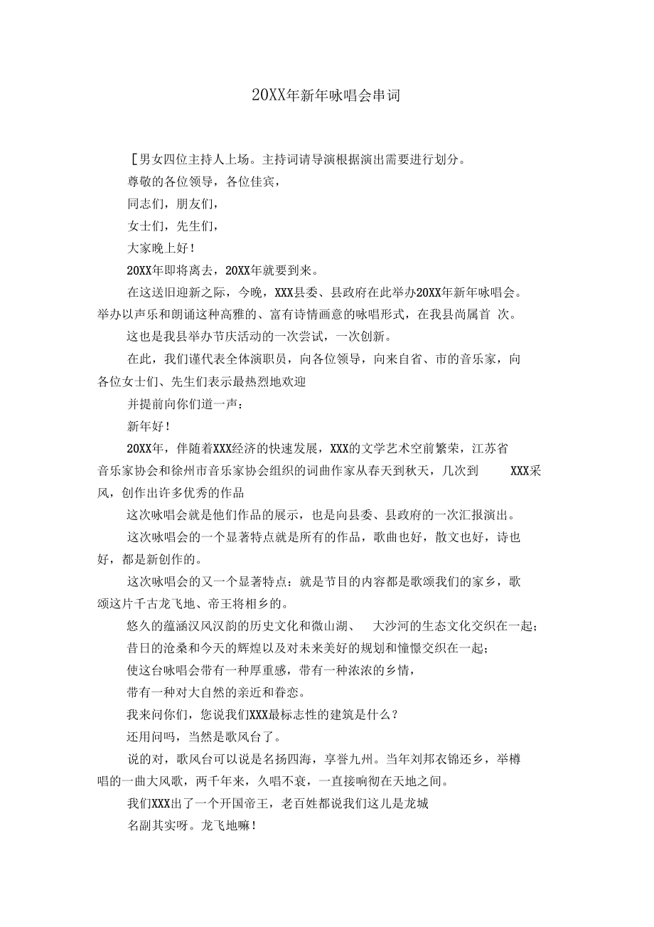 20XX年新年咏唱会串词_0.docx_第1页