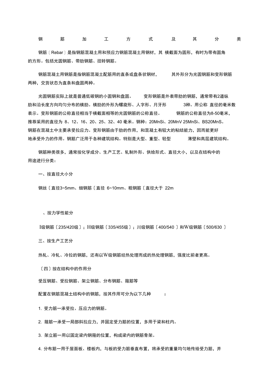 钢筋加工方式及其分类.docx_第1页