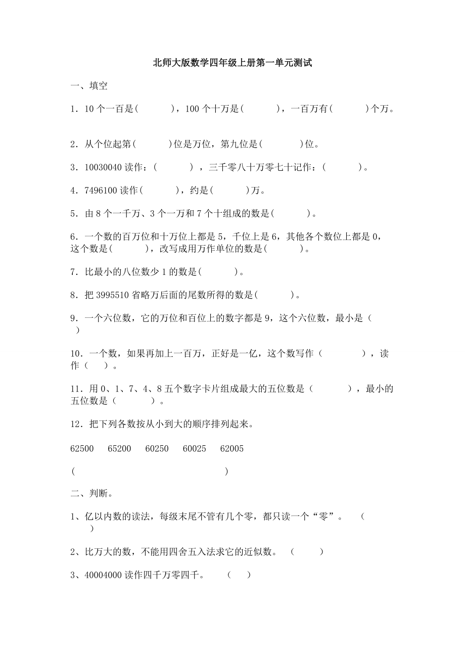 北师大版数学四年级上册1-7单元测试试题汇总.doc_第1页