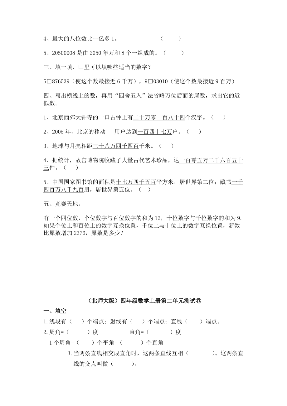 北师大版数学四年级上册1-7单元测试试题汇总.doc_第2页