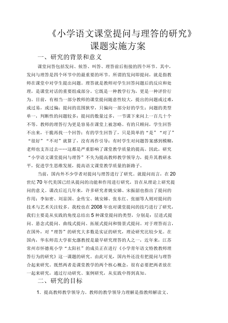 小学语文课堂提问与理答的研究课题实施方案.docx_第1页