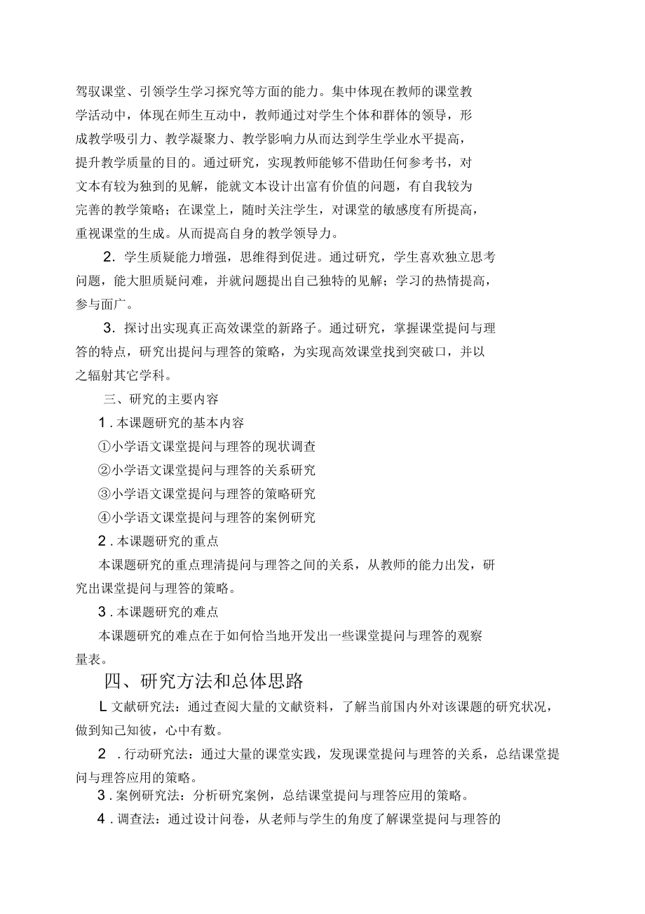 小学语文课堂提问与理答的研究课题实施方案.docx_第2页