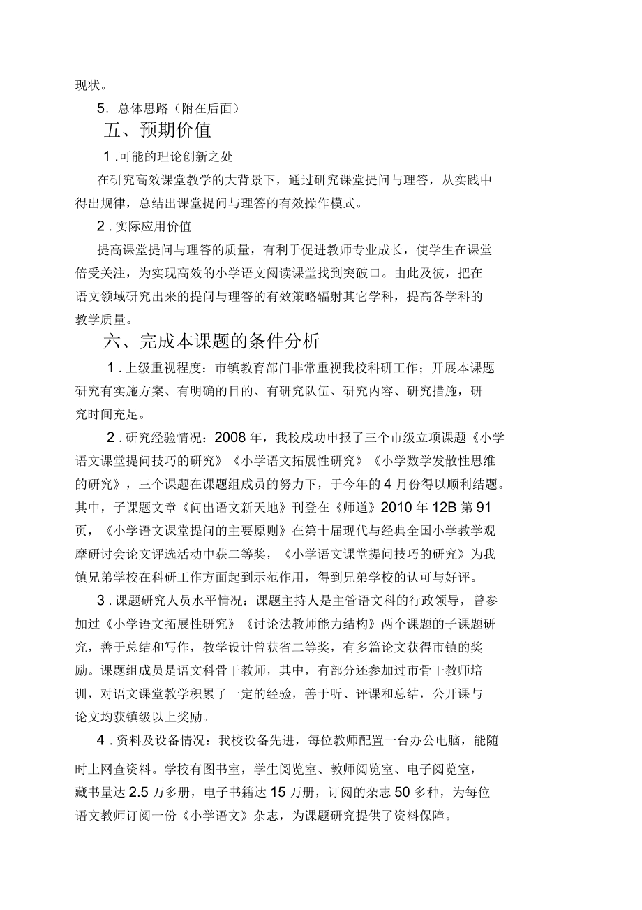 小学语文课堂提问与理答的研究课题实施方案.docx_第3页