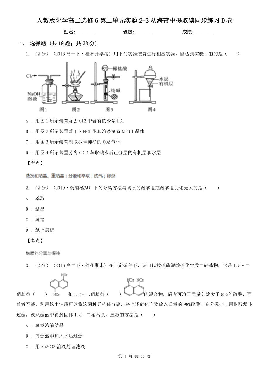 人教版化学高二选修6第二单元实验2-3从海带中提取碘同步练习D卷.doc_第1页