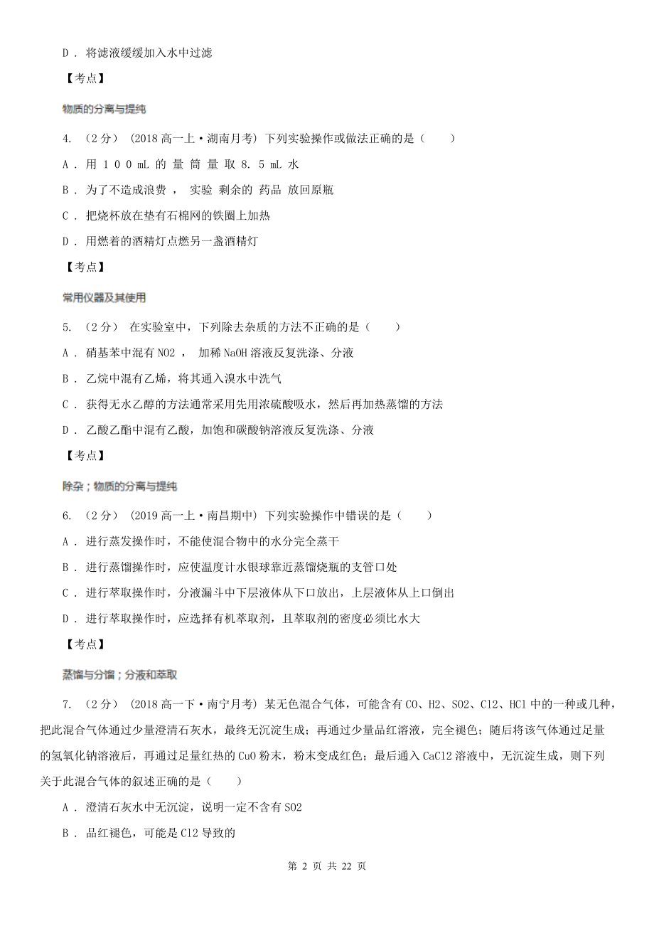 人教版化学高二选修6第二单元实验2-3从海带中提取碘同步练习D卷.doc_第2页