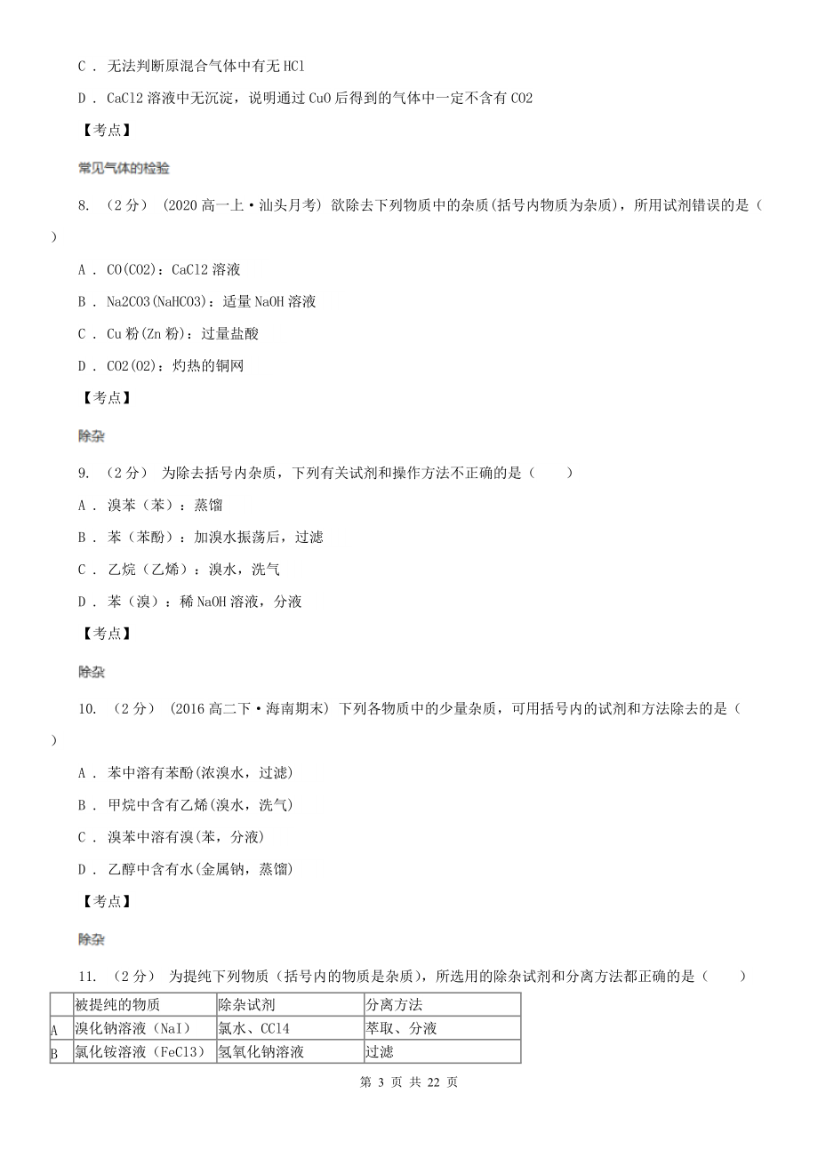 人教版化学高二选修6第二单元实验2-3从海带中提取碘同步练习D卷.doc_第3页