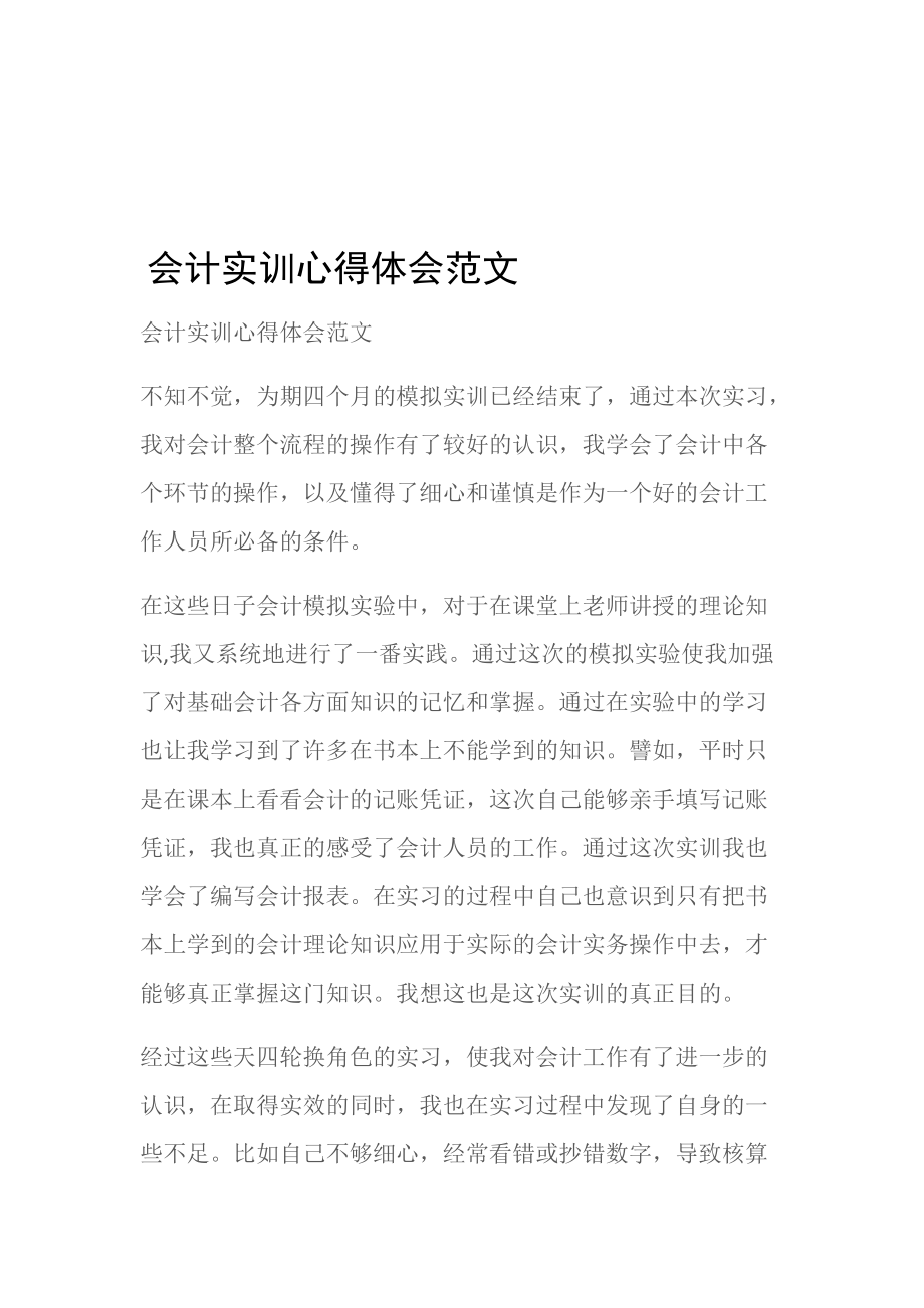 (心得体会)会计实训心得体会范文.doc_第1页