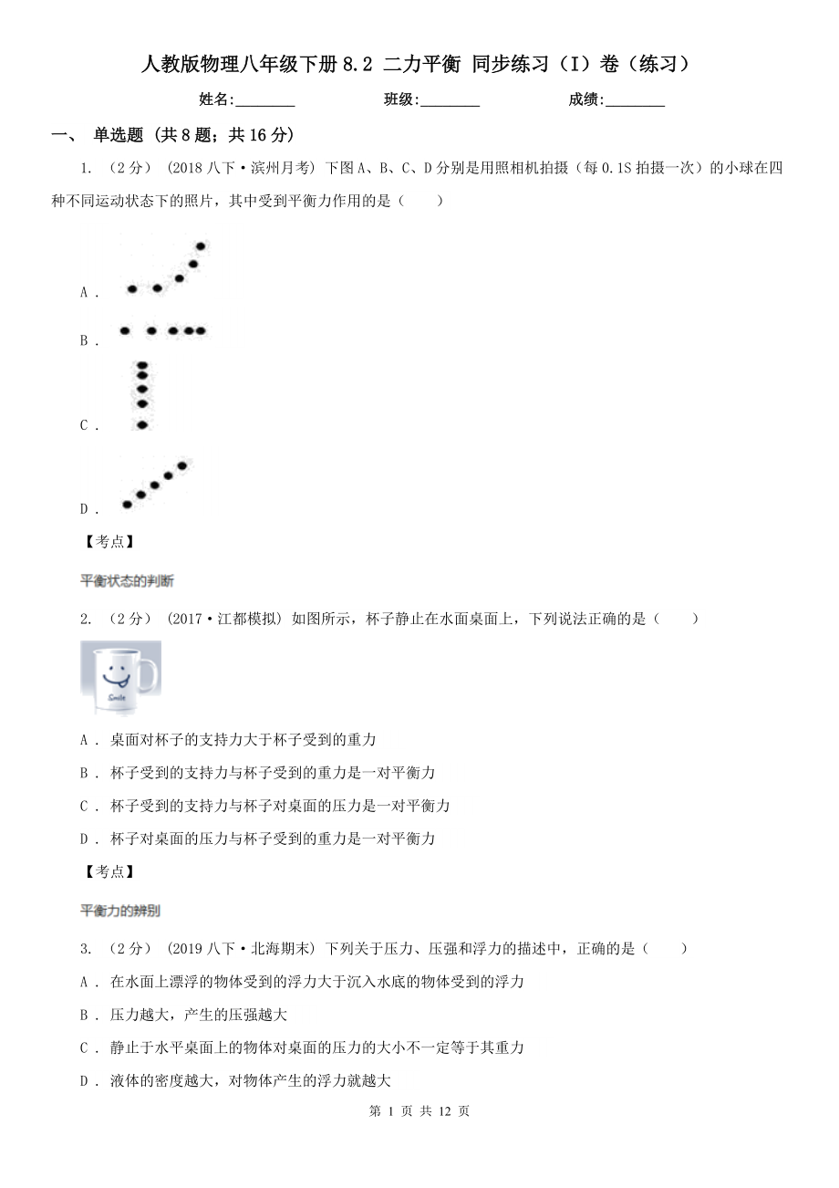 人教版物理八年级下册8.2-二力平衡-同步练习(I)卷(练习).doc_第1页