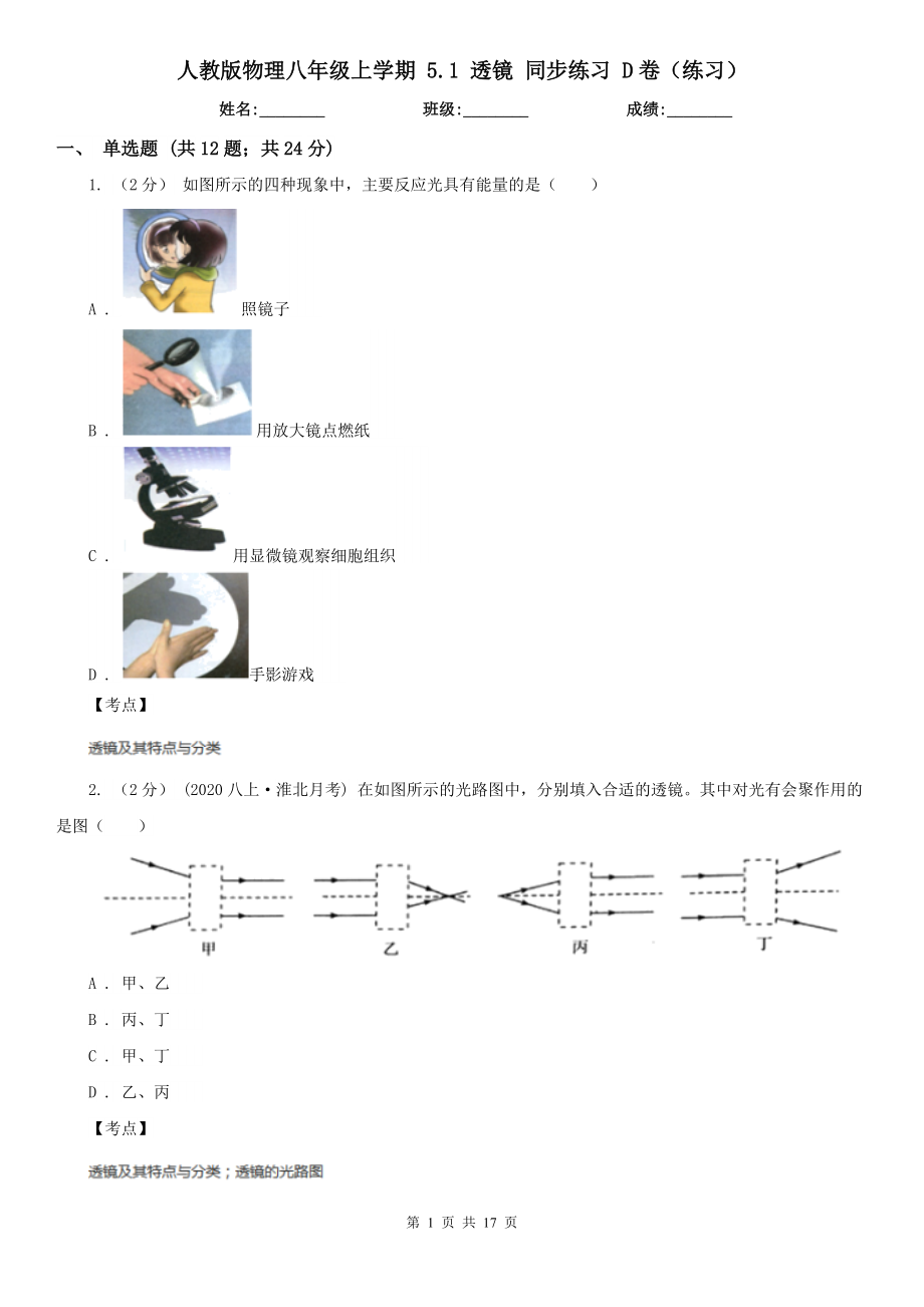 人教版物理八年级上学期-5.1-透镜-同步练习-D卷(练习).doc_第1页